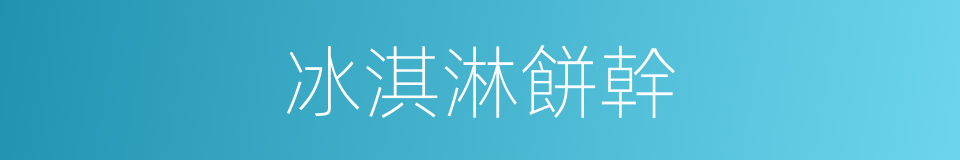 冰淇淋餅幹的同義詞