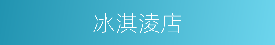 冰淇淩店的同義詞