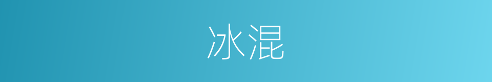 冰混的同义词
