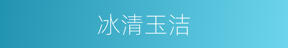 冰清玉洁的意思