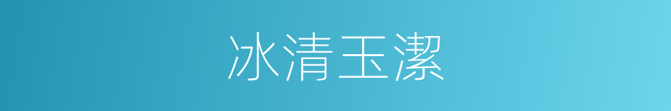 冰清玉潔的意思