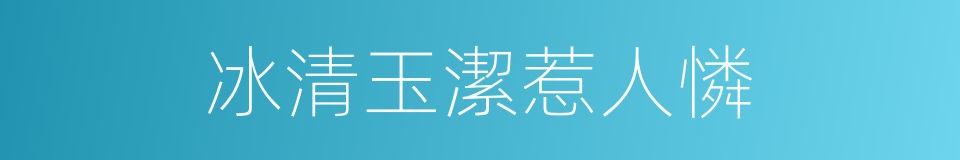 冰清玉潔惹人憐的同義詞