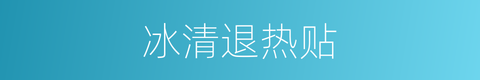 冰清退热贴的同义词