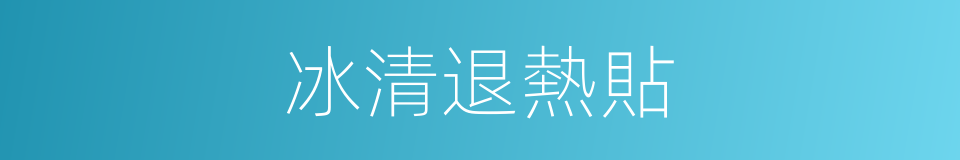 冰清退熱貼的同義詞