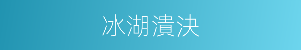 冰湖潰決的同義詞