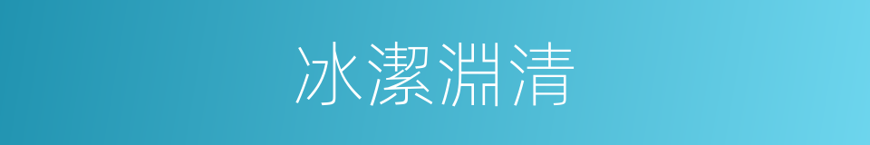 冰潔淵清的意思