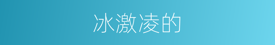冰激凌的的同义词