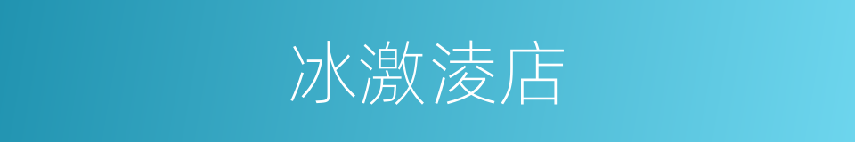 冰激淩店的同義詞