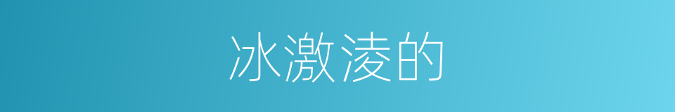 冰激淩的的同義詞