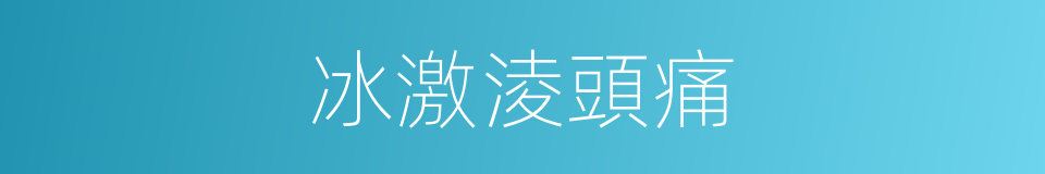 冰激淩頭痛的同義詞