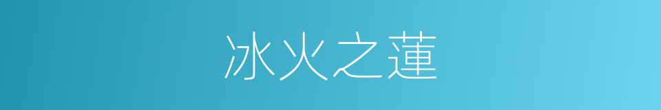 冰火之蓮的同義詞