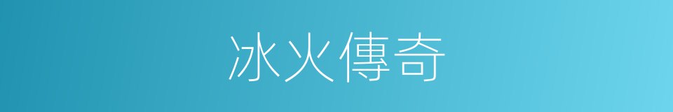 冰火傳奇的同義詞