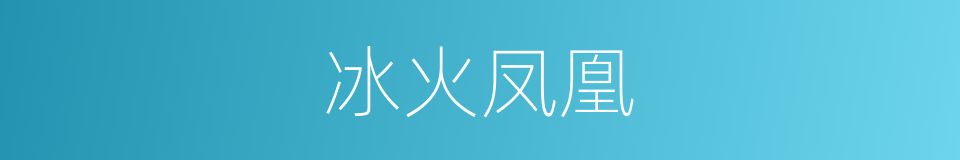 冰火凤凰的同义词