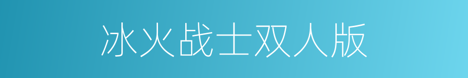 冰火战士双人版的同义词