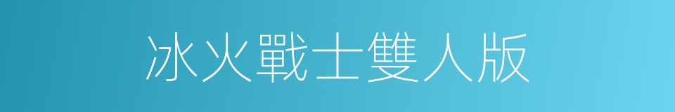 冰火戰士雙人版的同義詞