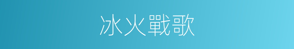 冰火戰歌的同義詞