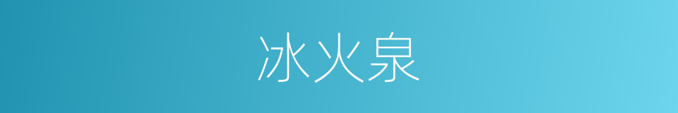 冰火泉的同义词