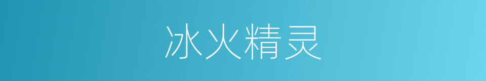 冰火精灵的同义词