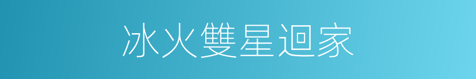冰火雙星迴家的同義詞