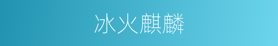 冰火麒麟的同义词