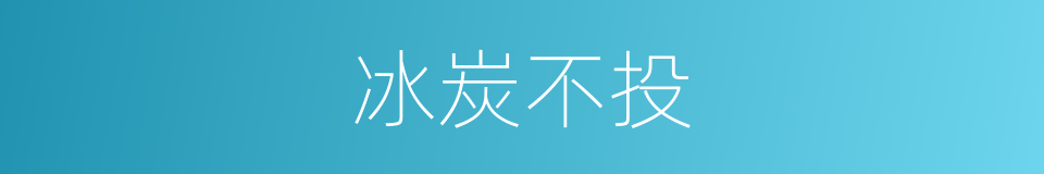 冰炭不投的意思