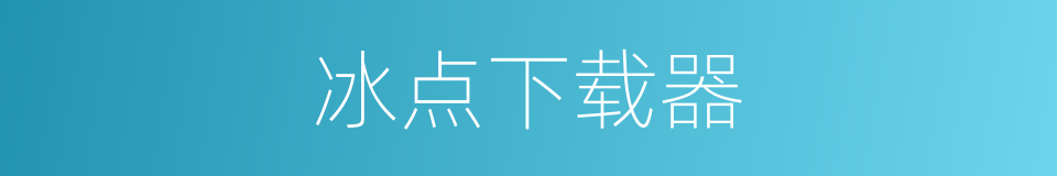 冰点下载器的同义词
