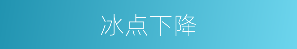 冰点下降的同义词