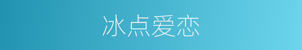 冰点爱恋的同义词