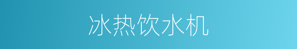 冰热饮水机的同义词