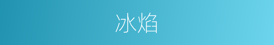 冰焰的同义词