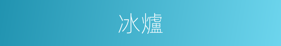 冰爐的同義詞