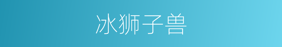 冰狮子兽的同义词
