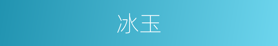 冰玉的意思