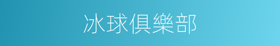冰球俱樂部的同義詞