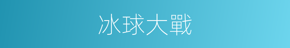 冰球大戰的同義詞