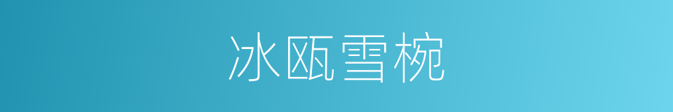 冰瓯雪椀的意思