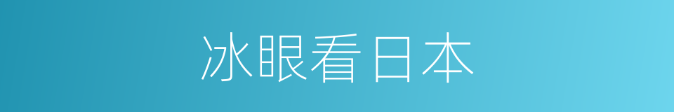 冰眼看日本的同义词