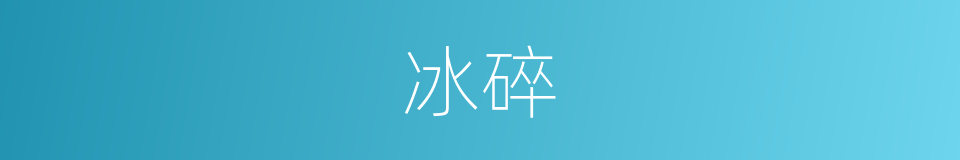 冰碎的意思