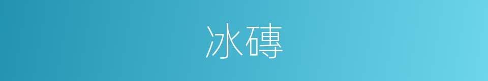 冰磚的意思