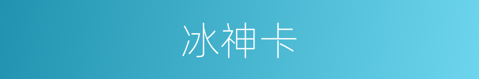 冰神卡的同义词
