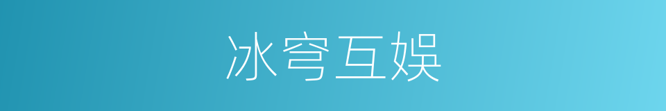 冰穹互娛的同義詞
