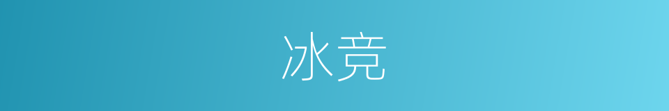 冰竞的意思