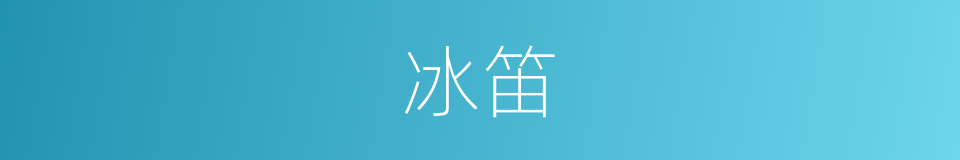 冰笛的同义词