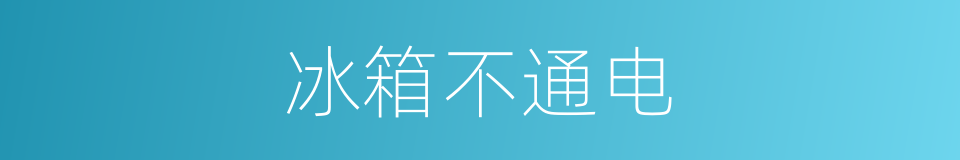 冰箱不通电的同义词