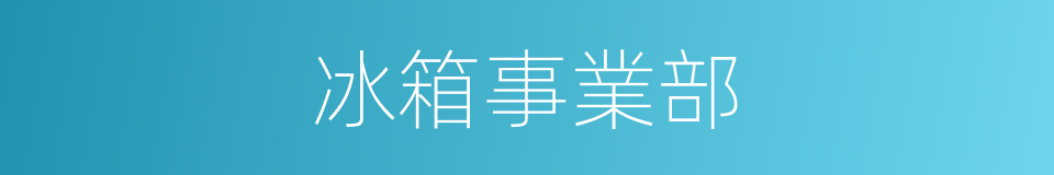 冰箱事業部的同義詞