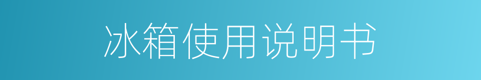 冰箱使用说明书的同义词