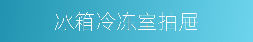 冰箱冷冻室抽屉的同义词