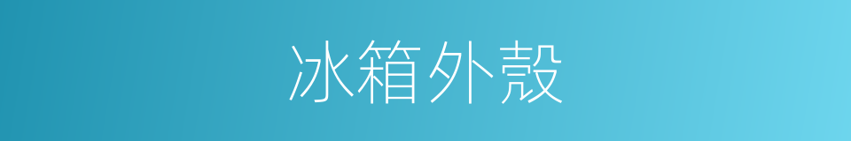 冰箱外殼的同義詞