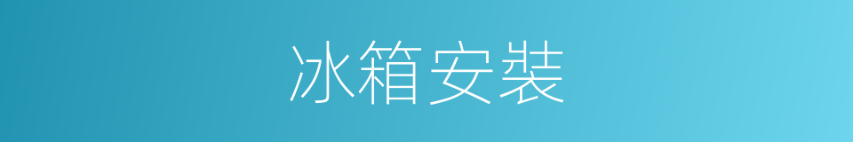 冰箱安裝的同義詞