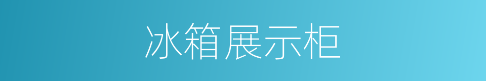 冰箱展示柜的同义词